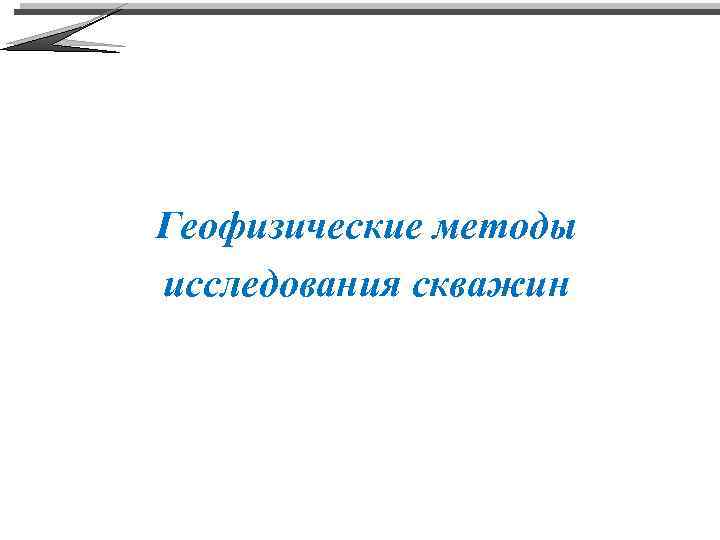 Геофизические методы исследования скважин 