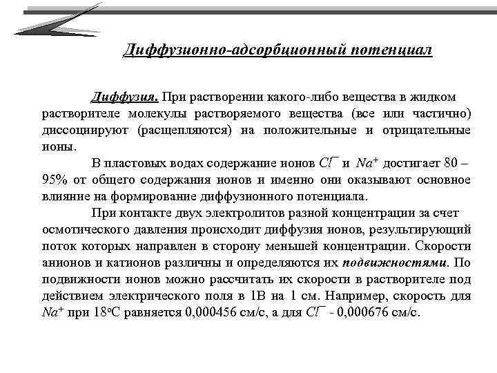 Диффузионно-адсорбционный потенциал Диффузия. При растворении какого-либо вещества в жидком растворителе молекулы растворяемого вещества (все