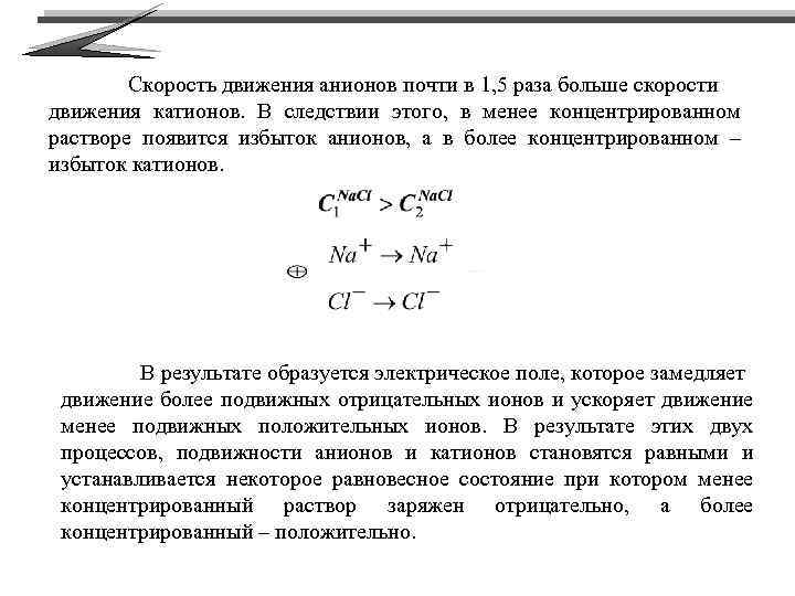 Скорость движения анионов почти в 1, 5 раза больше скорости движения катионов. В следствии