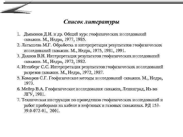 Список литературы 1. Дьяконов Д. И. и др. Общий курс геофизических исследований скважин. М.