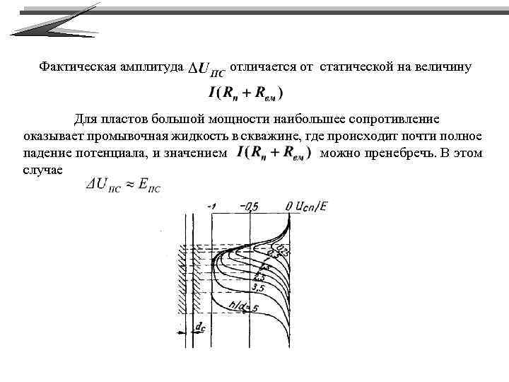 Фактическая амплитуда отличается от статической на величину Для пластов большой мощности наибольшее сопротивление оказывает