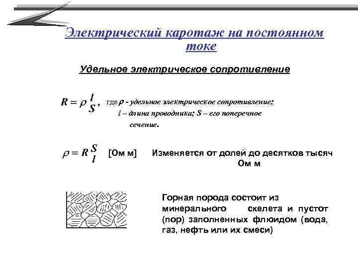 Электрический каротаж на постоянном токе Удельное электрическое сопротивление где r - удельное электрическое сопротивление;