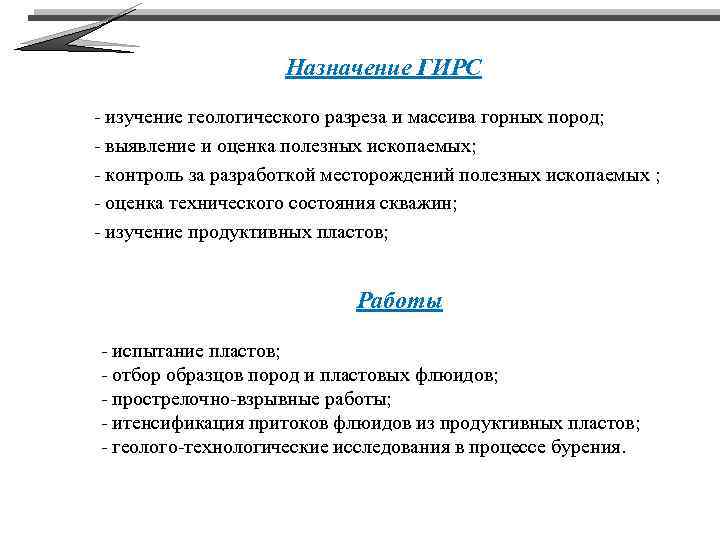 Назначение ГИРС - изучение геологического разреза и массива горных пород; - выявление и оценка
