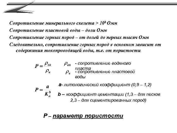 Сопротивление минерального скелета > 108 Омм Сопротивление пластовой воды – доли Омм Сопротивление горных