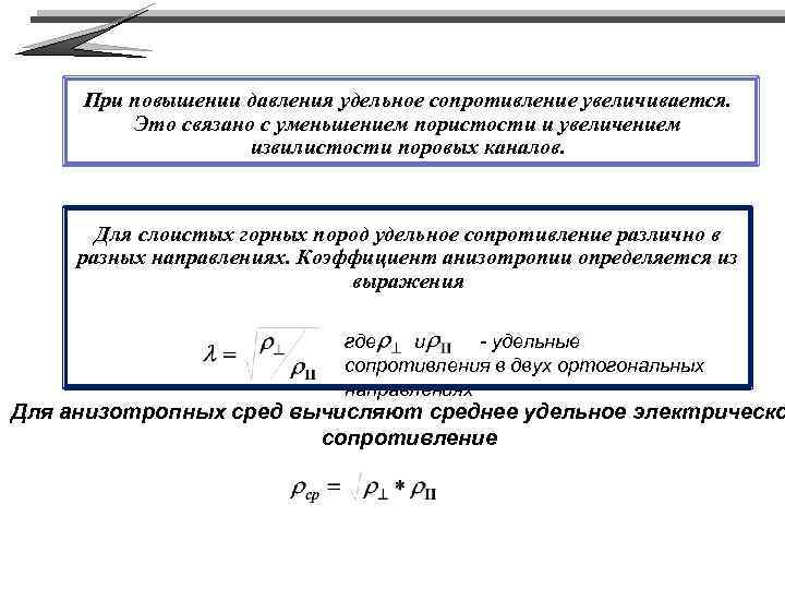 При повышении давления удельное сопротивление увеличивается. Это связано с уменьшением пористости и увеличением извилистости