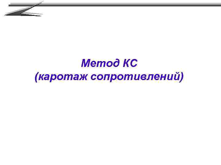 Метод КС (каротаж сопротивлений) 