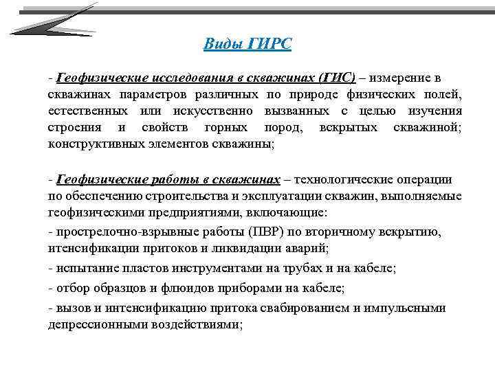Виды ГИРС - Геофизические исследования в скважинах (ГИС) – измерение в скважинах параметров различных