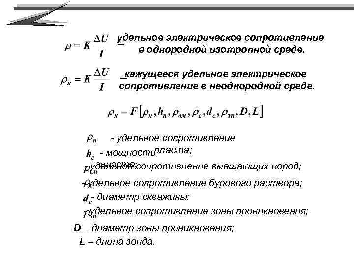 Удельное электрическое сопротивление. Удельное объемное электрическое сопротивление горных пород. Удельное сопротивление бурового раствора. Формула кажущегося удельного сопротивления.
