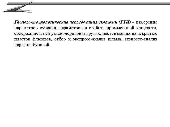 Геолого-технологические исследования скважин (ГТИ) - измерение параметров бурения, параметров и свойств промывочной жидкости, содержание