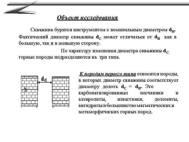 Объект исследования Скважина бурится инструментом с номинальным диаметром d. Н. Фактический диаметр скважины d.