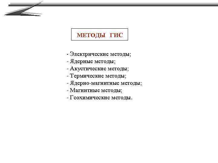 МЕТОДЫ ГИС - Электрические методы; - Ядерные методы; - Акустические методы; - Термические методы;