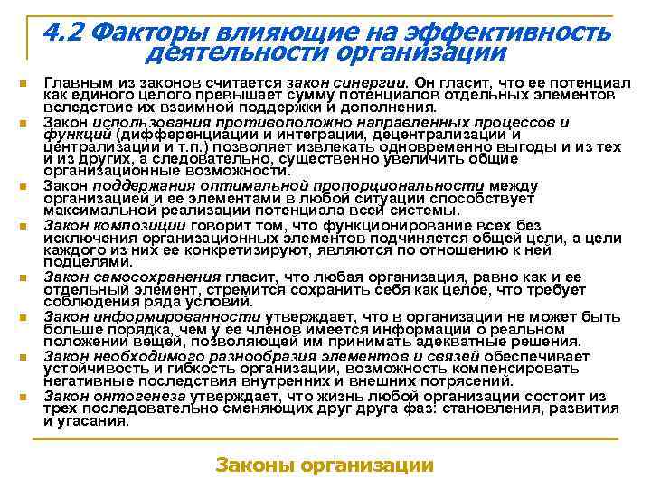 4. 2 Факторы влияющие на эффективность деятельности организации n n n n Главным из