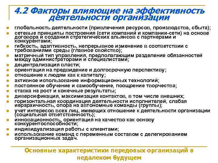 4. 2 Факторы влияющие на эффективность деятельности организации n n n n глобальность деятельности