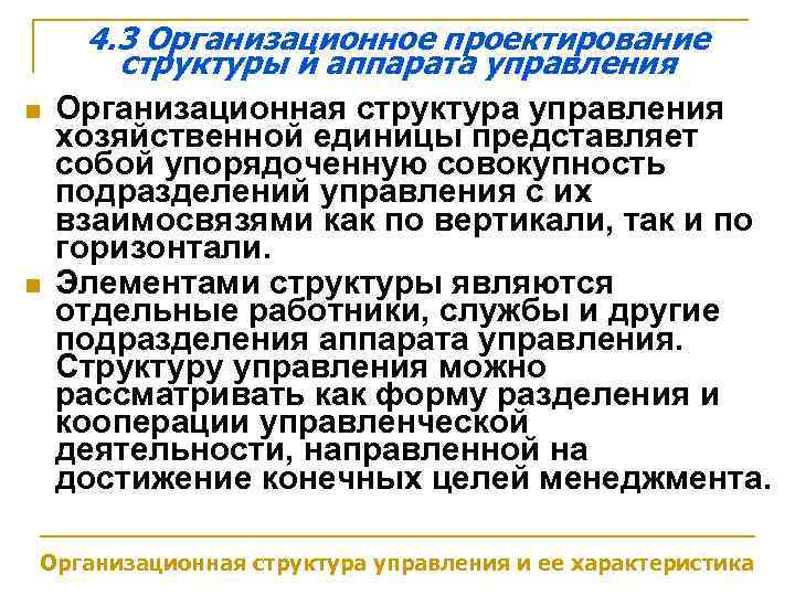 n n 4. 3 Организационное проектирование структуры и аппарата управления Организационная структура управления хозяйственной