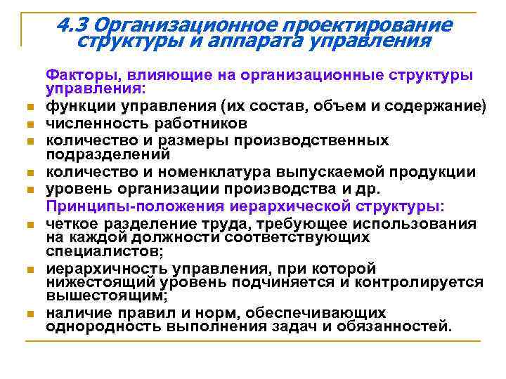 4. 3 Организационное проектирование структуры и аппарата управления n n n n Факторы, влияющие