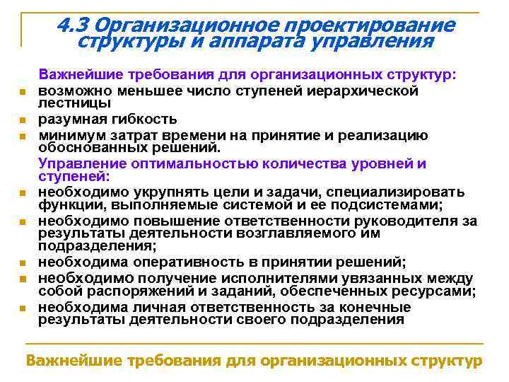 4. 3 Организационное проектирование структуры и аппарата управления n n n n Важнейшие требования