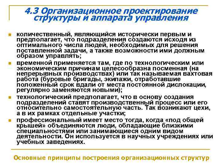 4. 3 Организационное проектирование структуры и аппарата управления n n количественный, являющийся исторически первым