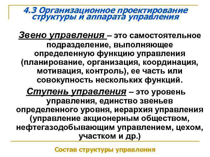 4. 3 Организационное проектирование структуры и аппарата управления Звено управления – это самостоятельное подразделение,