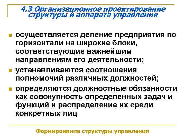 4. 3 Организационное проектирование структуры и аппарата управления n n n осуществляется деление предприятия