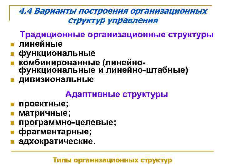 4. 4 Варианты построения организационных структур управления n n n n n Традиционные организационные