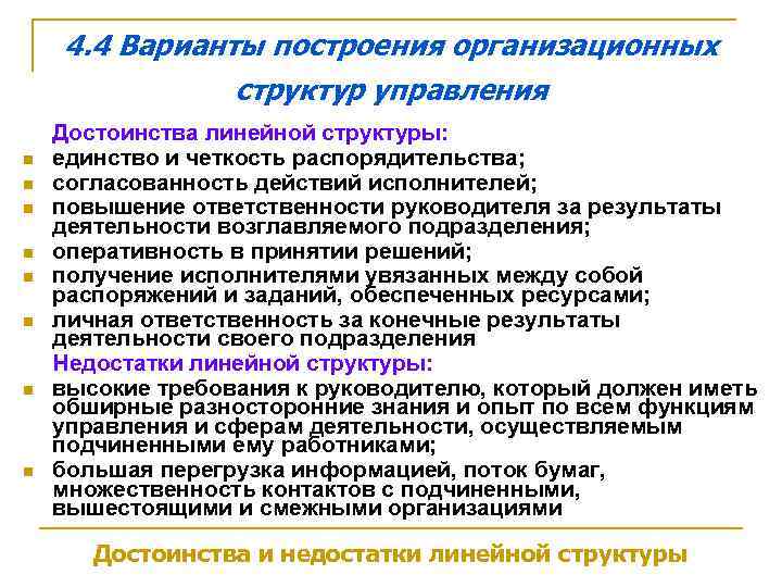 4. 4 Варианты построения организационных структур управления n n n n Достоинства линейной структуры: