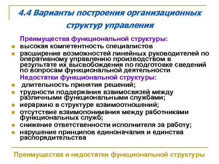 4. 4 Варианты построения организационных структур управления n n n n Преимущества функциональной структуры: