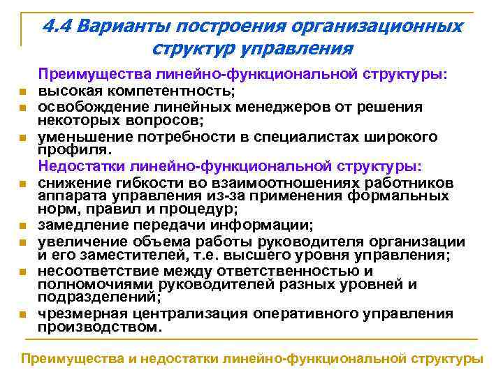 4. 4 Варианты построения организационных структур управления n n n n Преимущества линейно-функциональной структуры: