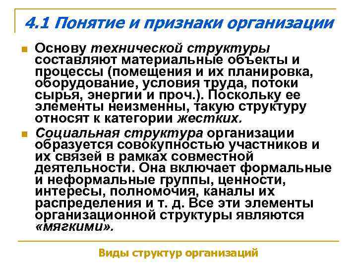 4. 1 Понятие и признаки организации n n Основу технической структуры составляют материальные объекты