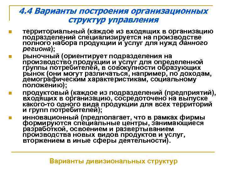 4. 4 Варианты построения организационных структур управления n n территориальный (каждое из входящих в