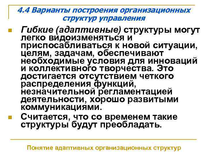4. 4 Варианты построения организационных структур управления n n Гибкие (адаптивные) структуры могут легко