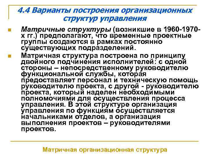4. 4 Варианты построения организационных структур управления n n Матричные структуры (возникшие в 1960