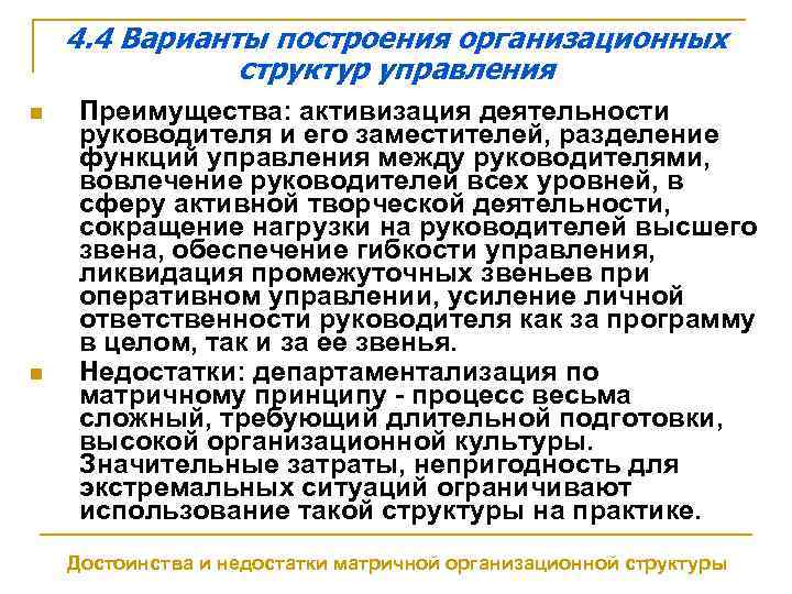 4. 4 Варианты построения организационных структур управления n n Преимущества: активизация деятельности руководителя и