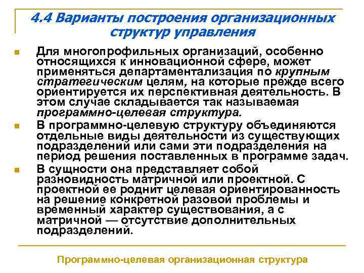 4. 4 Варианты построения организационных структур управления n n n Для многопрофильных организаций, особенно