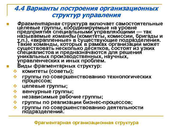 4. 4 Варианты построения организационных структур управления n n Фрагментарная структура включает самостоятельные целевые