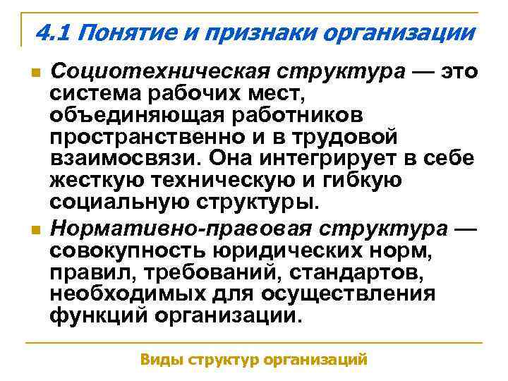 4. 1 Понятие и признаки организации n n Социотехническая структура — это система рабочих