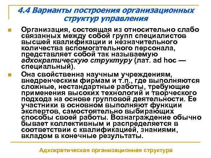 4. 4 Варианты построения организационных структур управления n n Организация, состоящая из относительно слабо