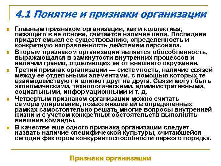 4. 1 Понятие и признаки организации n n n Главным признаком организации, как и