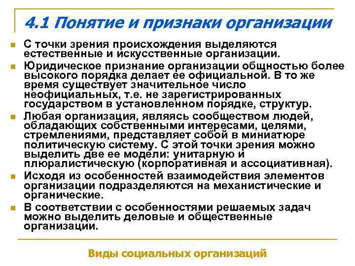 4. 1 Понятие и признаки организации n n n С точки зрения происхождения выделяются