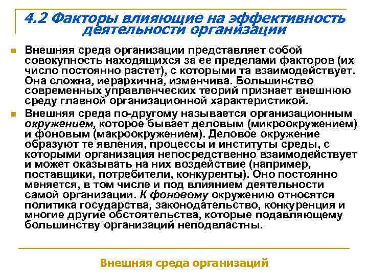 4. 2 Факторы влияющие на эффективность деятельности организации n n Внешняя среда организации представляет