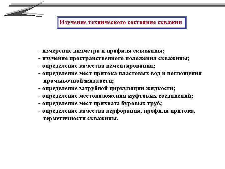 Изучение технического состояние скважин - измерение диаметра и профиля скважины; - изучение пространственного положения