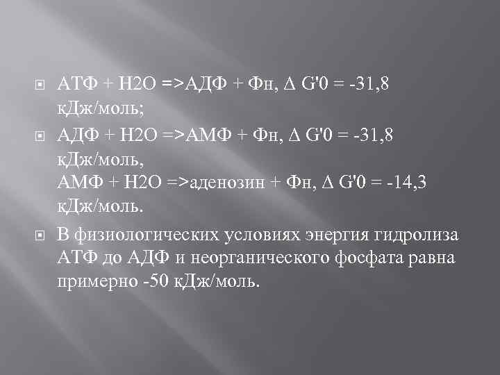  АТФ + Н 2 О =>АДФ + Фн, Δ G'0 = -31, 8