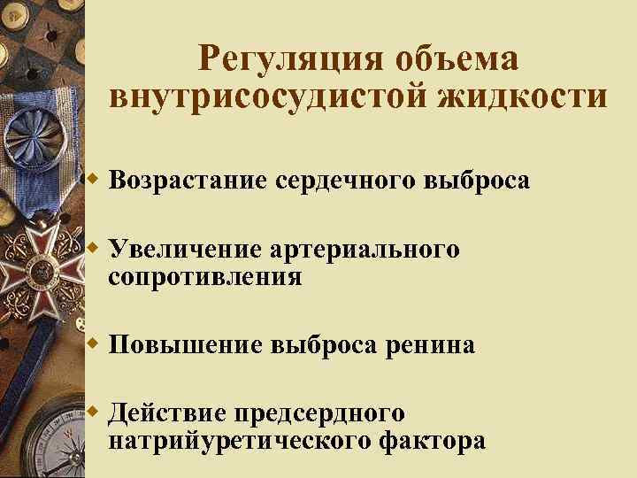 Регуляция объема внутрисосудистой жидкости Возрастание сердечного выброса Увеличение артериального сопротивления Повышение выброса ренина Действие