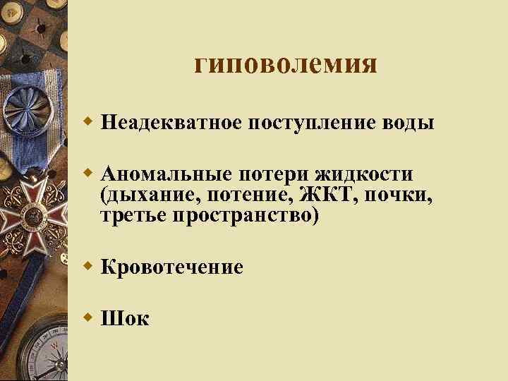 гиповолемия Неадекватное поступление воды Аномальные потери жидкости (дыхание, потение, ЖКТ, почки, третье пространство) Кровотечение