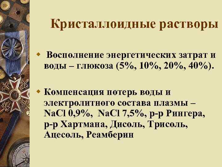 Кристаллоидные растворы Восполнение энергетических затрат и воды – глюкоза (5%, 10%, 20%, 40%). Компенсация