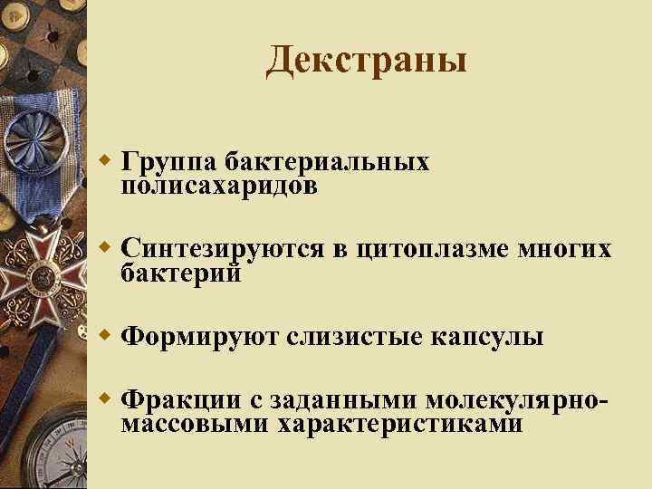 Декстраны Группа бактериальных полисахаридов Синтезируются в цитоплазме многих бактерий Формируют слизистые капсулы Фракции с