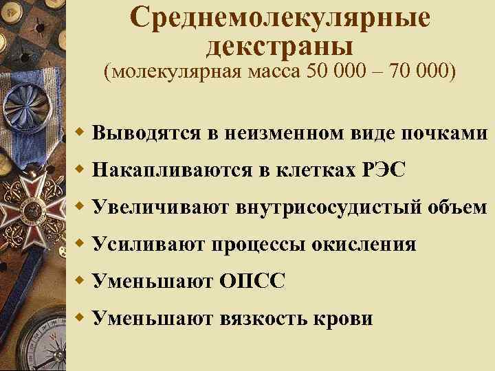 Среднемолекулярные декстраны (молекулярная масса 50 000 – 70 000) Выводятся в неизменном виде почками