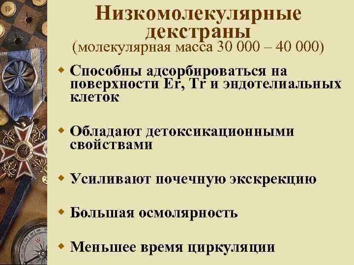 Низкомолекулярные декстраны (молекулярная масса 30 000 – 40 000) Способны адсорбироваться на поверхности Er,