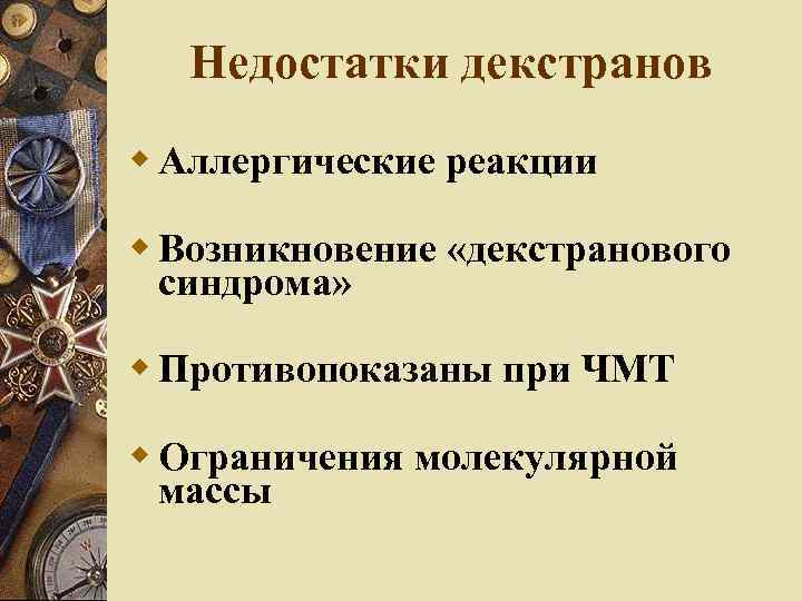 Недостатки декстранов Аллергические реакции Возникновение «декстранового синдрома» Противопоказаны при ЧМТ Ограничения молекулярной массы 