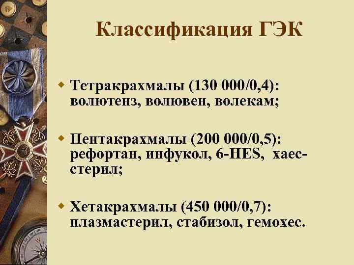 Классификация ГЭК Тетракрахмалы (130 000/0, 4): волютенз, волювен, волекам; Пентакрахмалы (200 000/0, 5): рефортан,