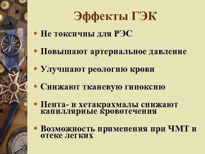 Эффекты ГЭК Не токсичны для РЭС Повышают артериальное давление Улучшают реологию крови Снижают тканевую